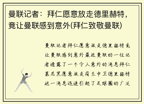 曼联记者：拜仁愿意放走德里赫特，竟让曼联感到意外(拜仁致敬曼联)