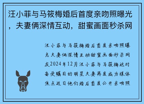 汪小菲与马筱梅婚后首度亲吻照曝光，夫妻俩深情互动，甜蜜画面秒杀网友