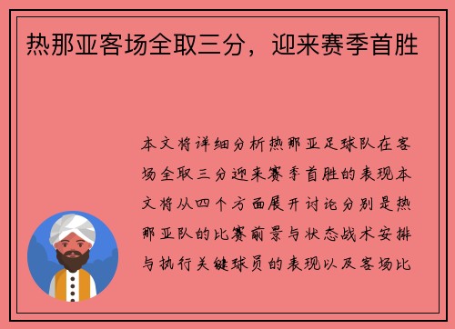 热那亚客场全取三分，迎来赛季首胜