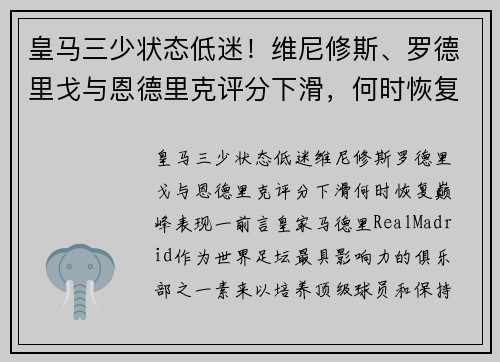 皇马三少状态低迷！维尼修斯、罗德里戈与恩德里克评分下滑，何时恢复巅峰表现？