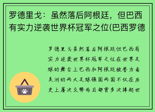 罗德里戈：虽然落后阿根廷，但巴西有实力逆袭世界杯冠军之位(巴西罗德里戈什么水平)