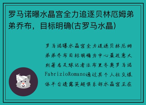 罗马诺曝水晶宫全力追逐贝林厄姆弟弟乔布，目标明确(古罗马水晶)