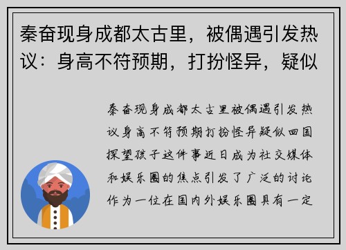 秦奋现身成都太古里，被偶遇引发热议：身高不符预期，打扮怪异，疑似回国探望孩子！