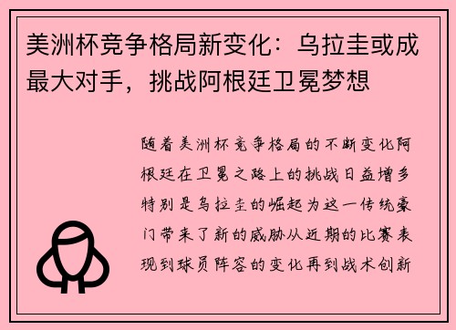 美洲杯竞争格局新变化：乌拉圭或成最大对手，挑战阿根廷卫冕梦想