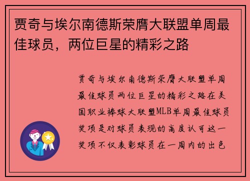 贾奇与埃尔南德斯荣膺大联盟单周最佳球员，两位巨星的精彩之路