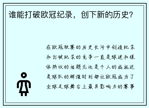 谁能打破欧冠纪录，创下新的历史？