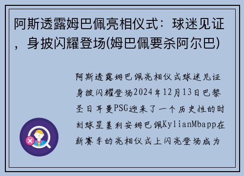 阿斯透露姆巴佩亮相仪式：球迷见证，身披闪耀登场(姆巴佩要杀阿尔巴)