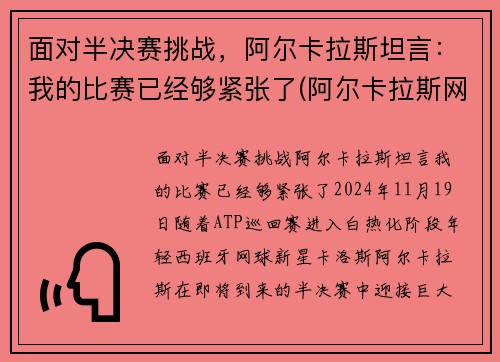 面对半决赛挑战，阿尔卡拉斯坦言：我的比赛已经够紧张了(阿尔卡拉斯网球)