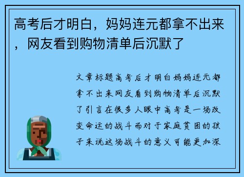 高考后才明白，妈妈连元都拿不出来，网友看到购物清单后沉默了