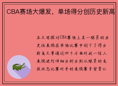 CBA赛场大爆发，单场得分创历史新高