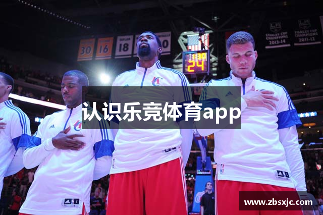 认识乐竞体育app